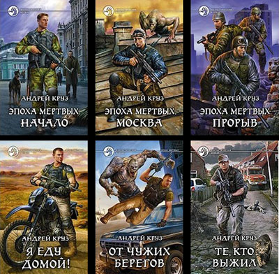Книги про зомби Андрея Круза